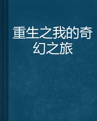 我的幻想之旅