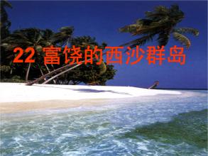 繁荣的西沙群岛