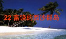 富饶的西沙群岛小练笔