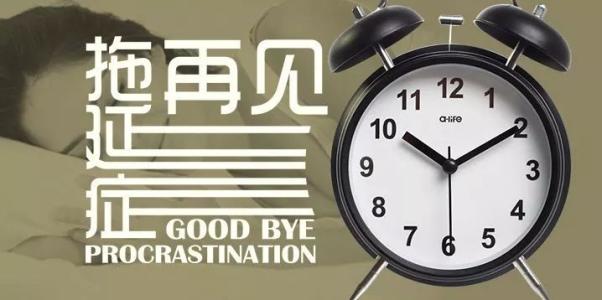 拖延症