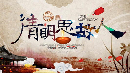 纪念清明，老人走了