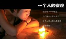 伤心的一个晚上