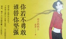 你若不勇敢谁替你坚强读后感