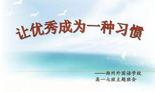 让优秀成为习惯