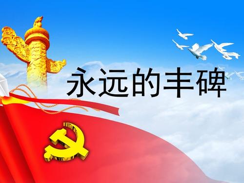 永远的纪念碑