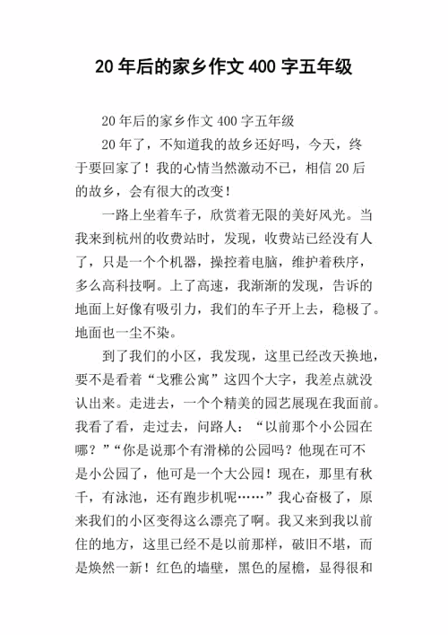20年后在我的家乡读五年级
