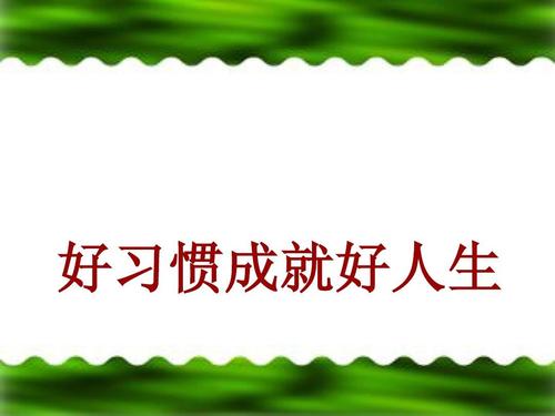 习惯使生活
