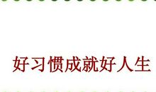 习惯成就人生
