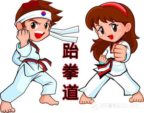 跆拳道让我成长