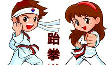 跆拳道让我成长