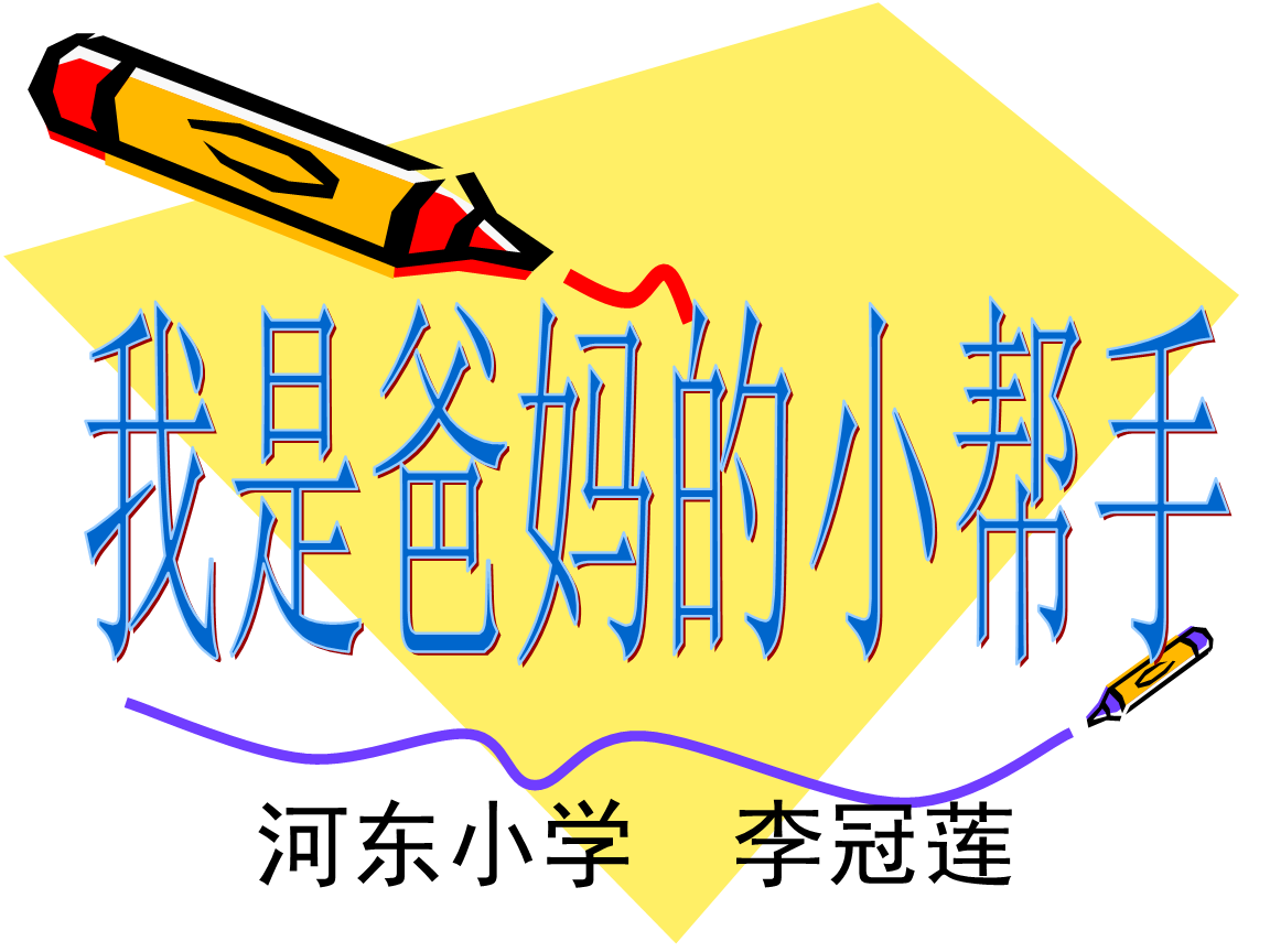 我是父母的小帮手