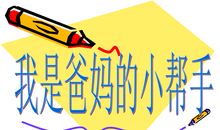 我是爸妈的小帮手