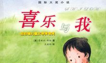 读《营救喜乐》有感