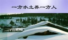 一方水土养一方人