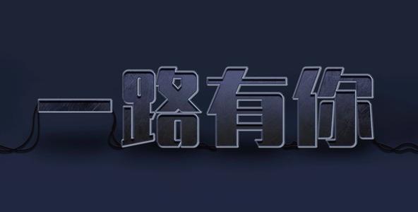 一路欣赏并成长
