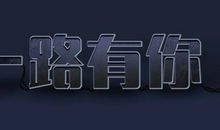 一路欣赏一路成长