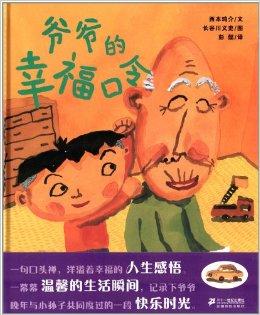 爷爷的幸福