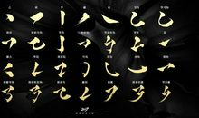 让那颗深爱书法的心回家