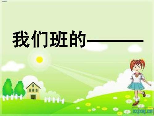 我班上的淘气包