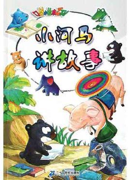 小河马的故事
