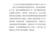 给妈妈过三八妇女节作文