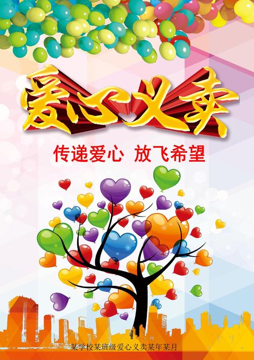 慈善义卖给爱