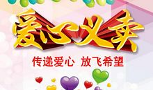 慈善义卖献爱心