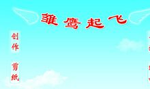 雏鹰从笕桥起飞