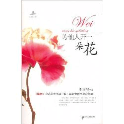 为别人盛开一朵花