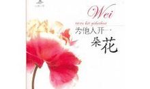 为别人开一朵花