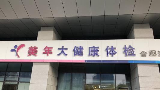 体检