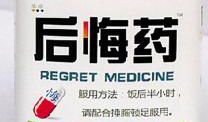 后悔药的故事