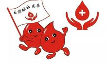 无偿献血