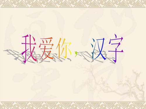 汉字我爱你
