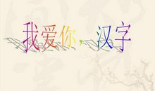 汉字我爱你