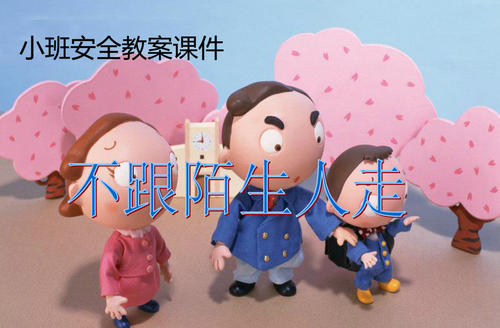 不要和陌生人一起去