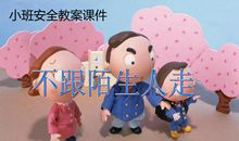 不要跟陌生人走