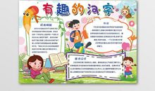 有趣的汉字活动趣事