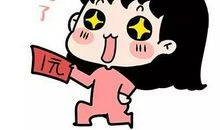 我的红包太“惨”了