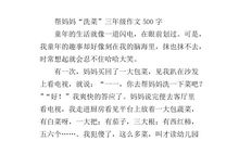 三年级作文妈妈