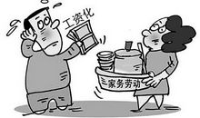 做家务该不该要酬劳