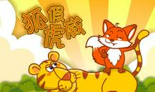 狐假虎威话剧表演