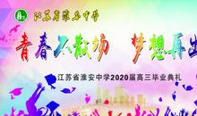 青春不谢幕，梦想再出发