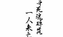 人生一世，草木一秋