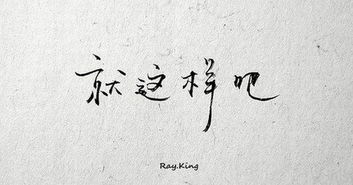 不着急，做到真实