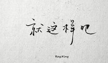 不紧不慢方真实