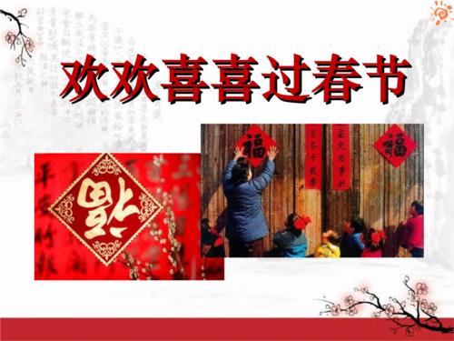 春节快乐