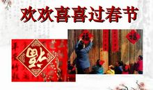欢欢喜喜过春节
