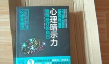 心理暗示的力量