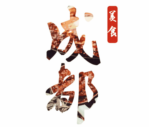 成都的味道